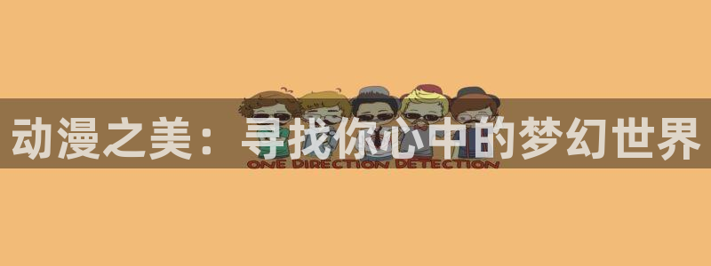 动漫之家的网站