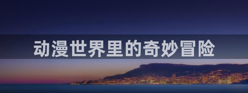 动漫之家漫画人